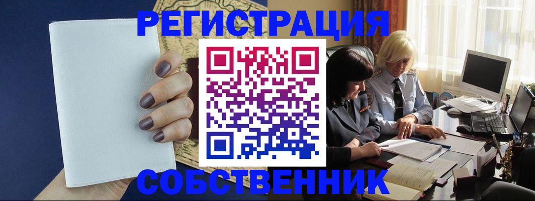 временная регистрация собственник в Сасово